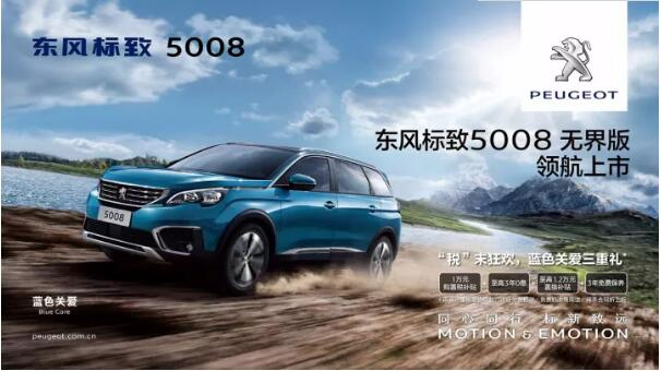 “悦目、好开、高品质 ”，，，5008无界版领航来袭