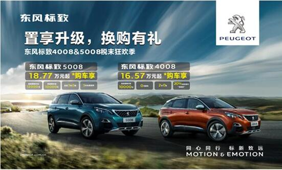 置享升级，，，，，换购有礼—春风漂后4008&5008税末狂欢季