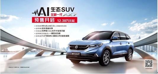 春风风神AI 生态SUV火爆预售，，，，，，全新一代AX7 12.38万元抢订